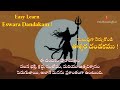 ఈశ్వర దండకము Easy Learn Eswara Dandakam Shubhaurlabhofficial