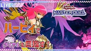 【遊戯王マスターデュエル】ハーピィでダイヤ1を目指す配信