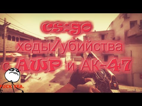 ♫ КРУТЫЕ ФРАГИ/ХЕДШОТЫ ПОД МУЗЫКУ|CS:GO УБИЙСТВО С AWP И АК-47 НА КАРТЕ DUST 2 ♫