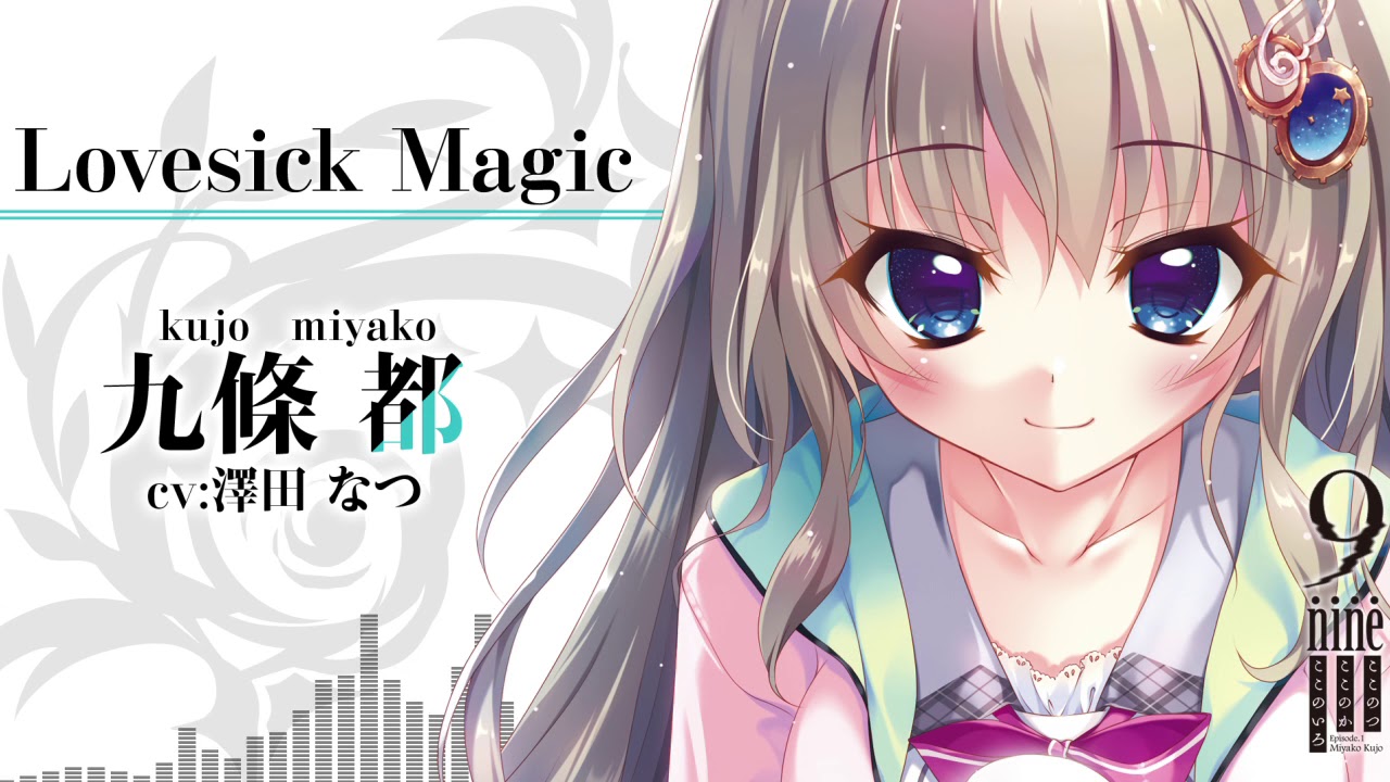 【公式】9-nine-シリーズキャラクターソングコレクション 九條都「Lovesick Magic」フルver