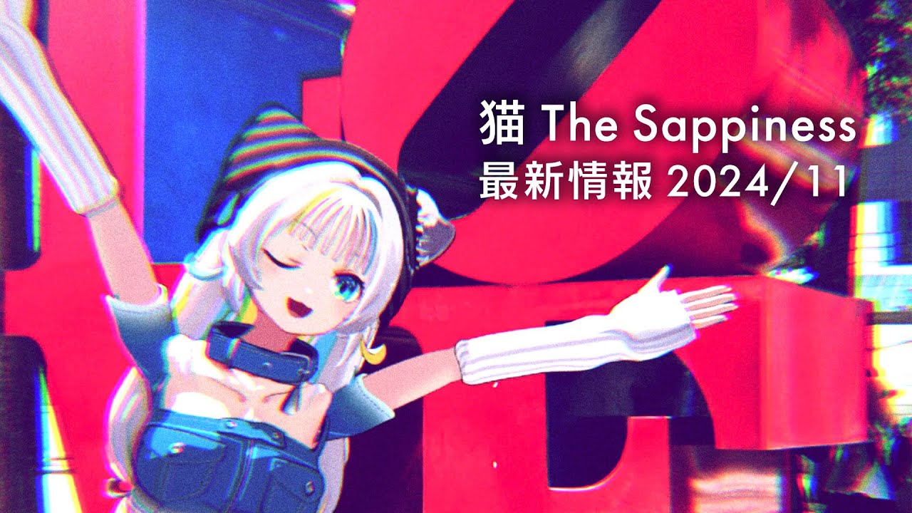 猫 The Sappiness プロジェクト