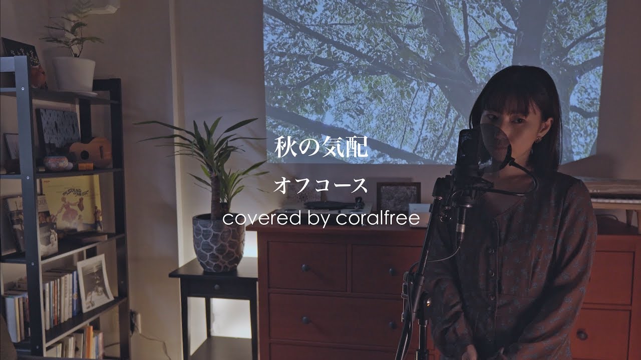 【秋の気配 / Akino_Kehai】オフコース / 歌詞付 / covered by coralfree
