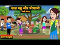 सास बहु और परेशानी Full Story Saas Bahu Aur Pareshani Family Drama Saa