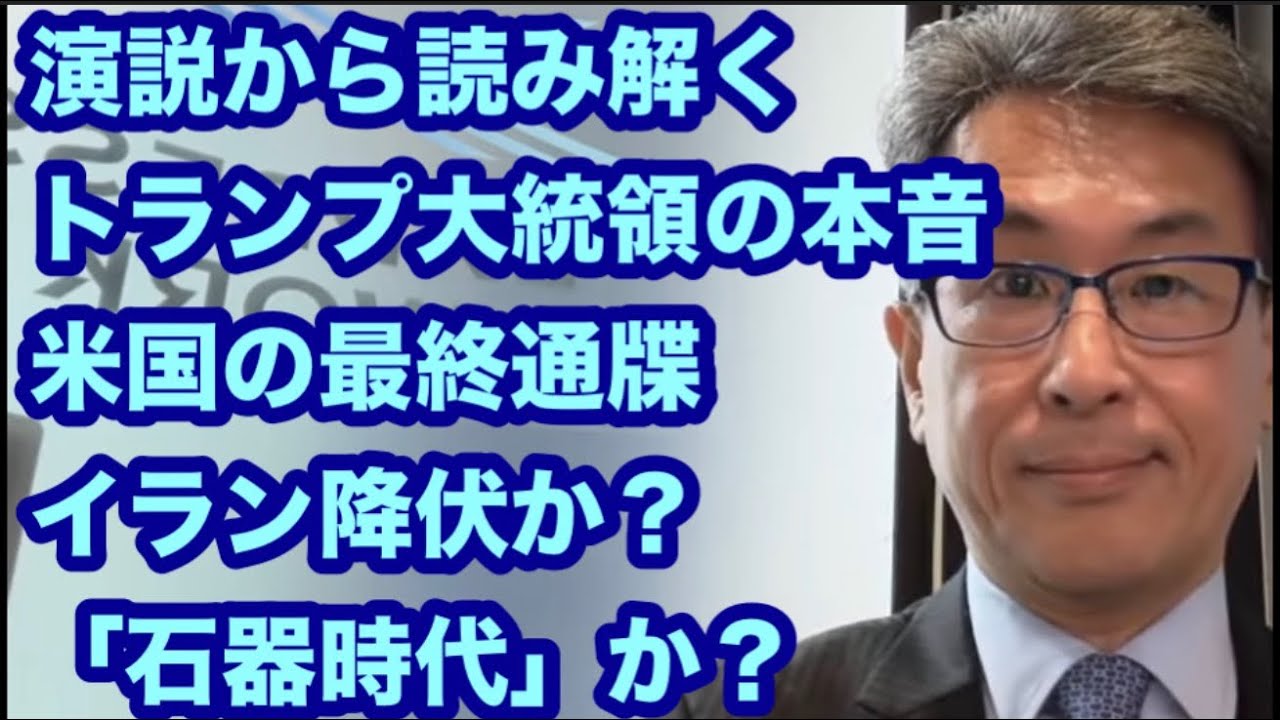 演説から読み解く　トランプ大統領の本音　米国の最終通牒　イラン降伏か？　「石器時代」か？