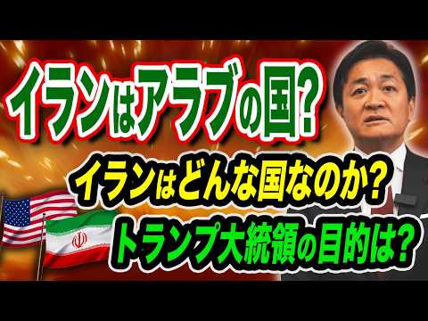 イランはアラブの国？意外と知らないイランの歴史 トランプ大統領の目的は 玉木雄一郎が解説