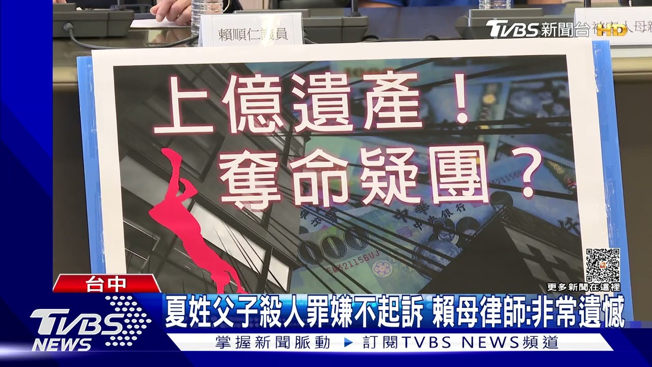 夏父子殺人罪嫌不起訴 賴母律師:非常遺憾