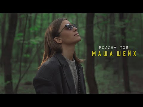Маша Шейх - Родина моя (Mood video)