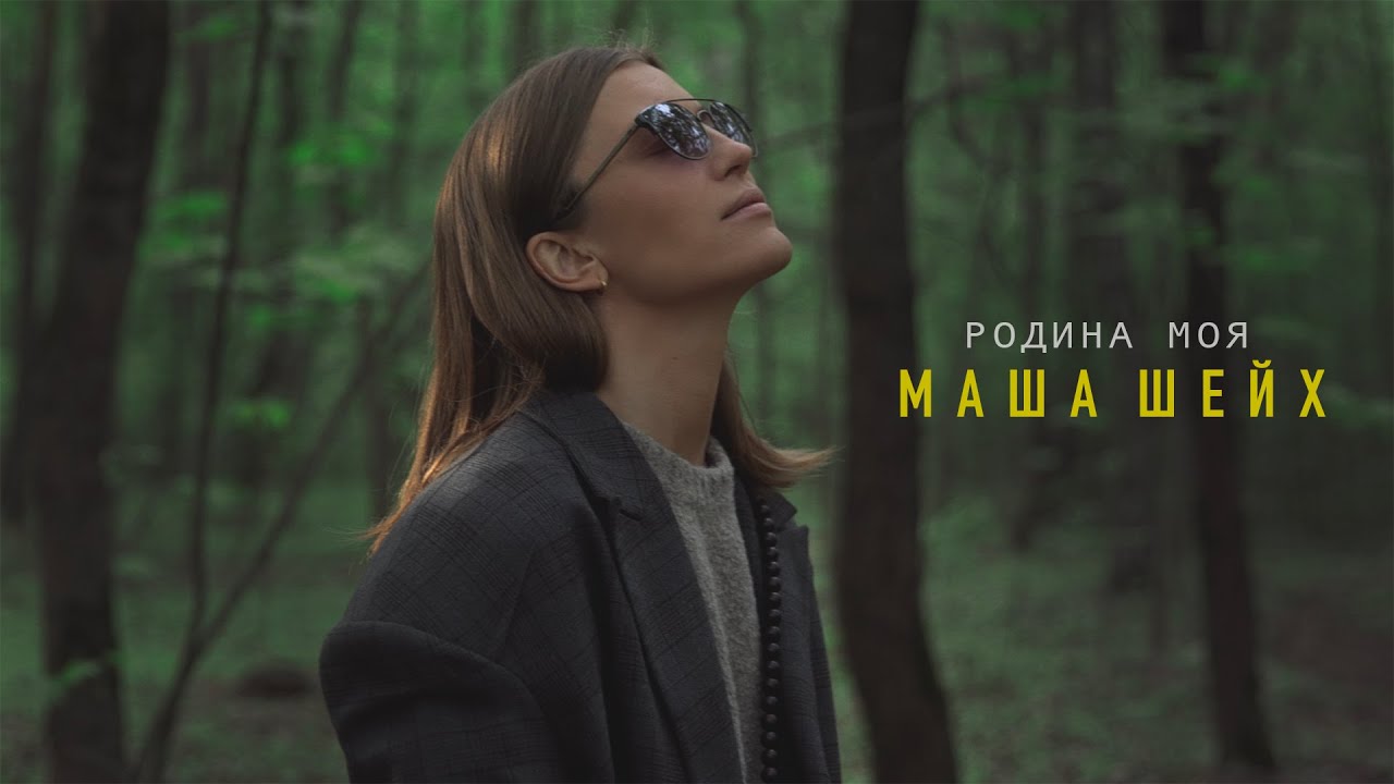 Маша Шейх — Родина моя (Mood Video)