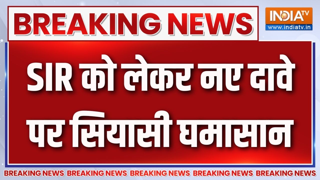 Breaking News: SIR को लेकर नए दावे पर सियासी घमासान | SIR Controversy | Election Commiss