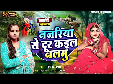 #Kajari Lokgeet | नजरिया से दूर कइल बलमु | #Najariya Se Dur Kaila Balamu | #Sushma Gupta