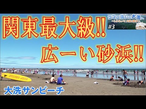 人間発達文化学類 大洗町ＰＲ動画「ココロ洗いに　大洗へ　～しらせっぺ！大洗の魅力～」chapter.3【公式】