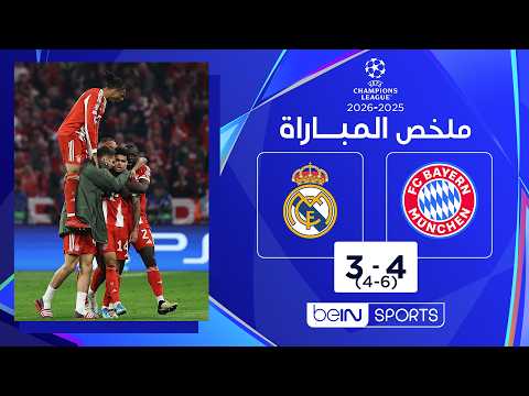 ملخص مباراة بايرن ميونيخ 4 – 3 وريال مدريد دوري أبطال أوروبا