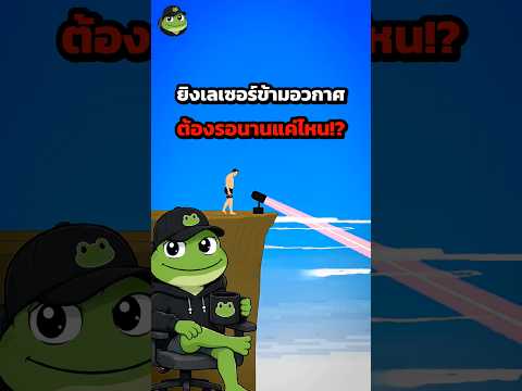 แสงเลเซอร์เดินทางเร็วแค่ไหนในอวกาศ 🚀✨| cr.Baydar ( Films )