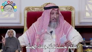 148 - أعْظَمُ حَسَنَة تُدْخِلكَ الجَنَّة - عثمان الخميس