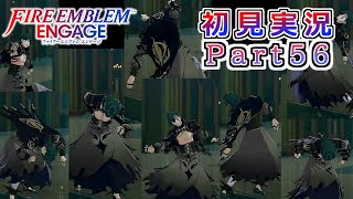 #56【FEエンゲージ】グリさんが楽しそうで何よりです【実況】