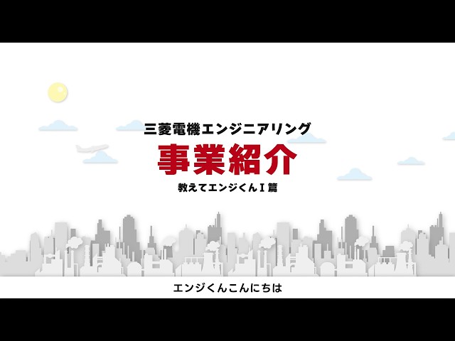 教えてエンジくんⅠ 篇