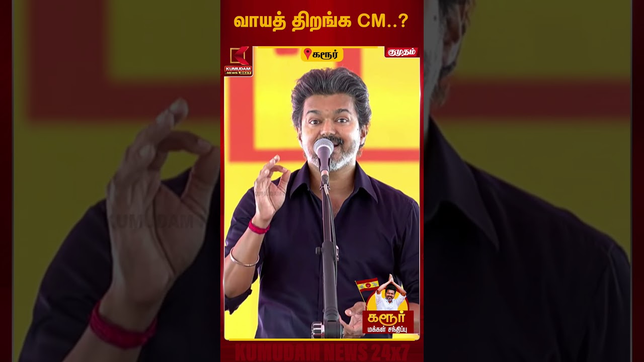 பேசுங்க பேசுங்கனு சொல்றீங்க... பேசுனா எந்திரிச்சு ஓடுறீங்க! |CM Vijay Visit Karur |TVK Campaign பேசுங்க பேசுங்கனு சொல்றீங்க... பேசுனா எந்திரிச்சு ஓடுறீங்க! |CM Vijay Visit Karur |TVK Campaign