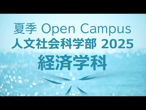 言語文化学科 【ダイジェスト】静岡大学人文社会科学部 経済学科 夏季オープンキャンパス2025