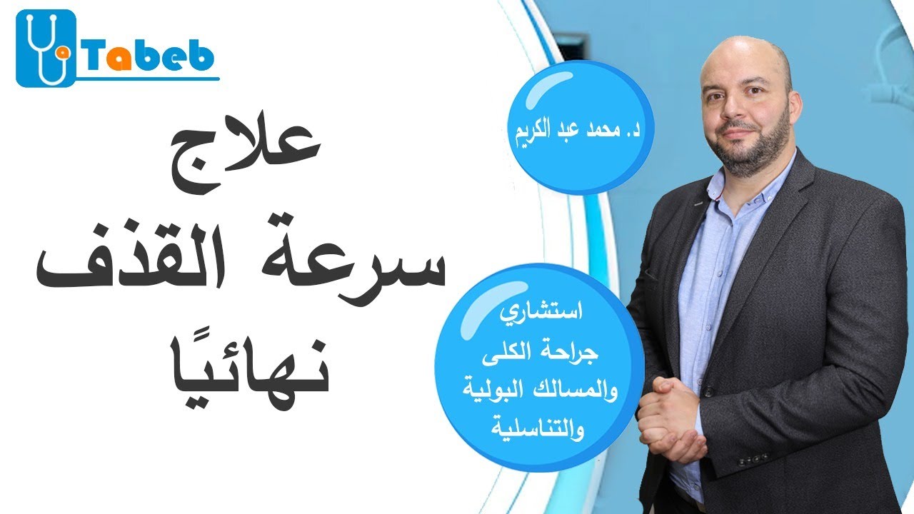 علاج سرعة القذف نهائيا