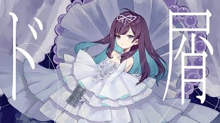 [Vtub] ド屑/なきそ 翻唱:小東ひとな