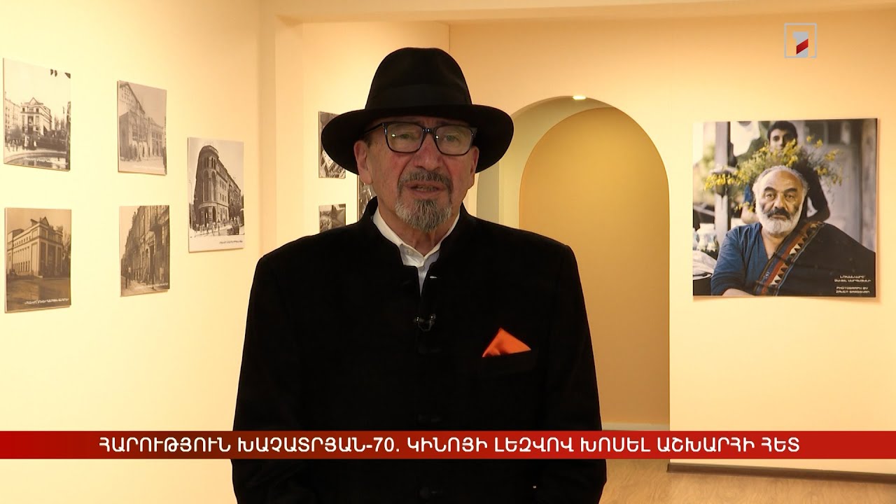 Հարություն Խաչատրյան-70. կինոյի լեզվով խոսել աշխարհի հետ