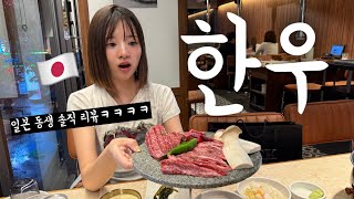 솔직함 100% 일본 동생한테 인생 처음으로 한우를 먹었더니ㅋㅋㅋㅋㅋㅋㅋㅋㅋㅋㅋ