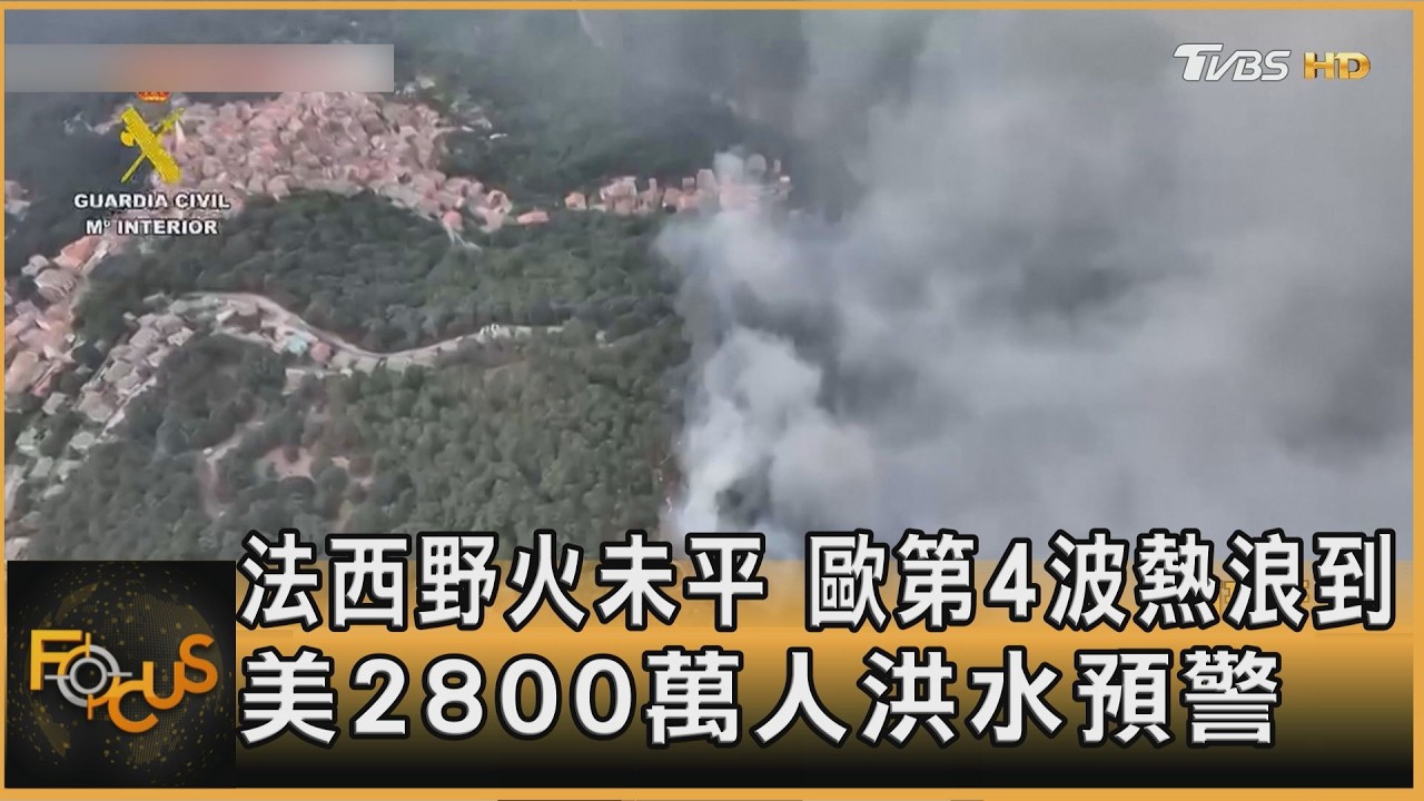 法西野火未平 歐第4波熱浪到 美2800萬人洪水預警
