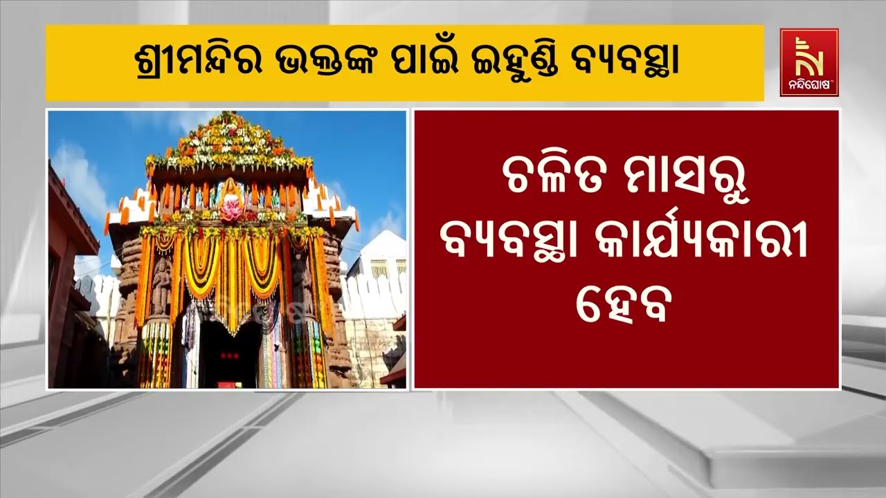 ଶ୍ରୀମନ୍ଦିର ଭକ୍ତଙ୍କ ପାଇଁ ବଡ଼ ଖବର। ସମର୍ପଣ ଆପ୍‌ରେ ଆରମ୍?