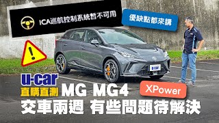 [閒聊] ucar 實測MG4分享