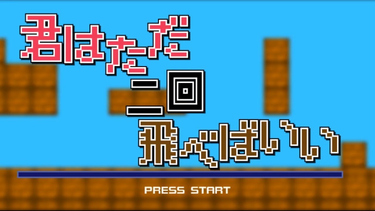 【鏡音レン】君はただ二回飛べばいい【オリジナル】