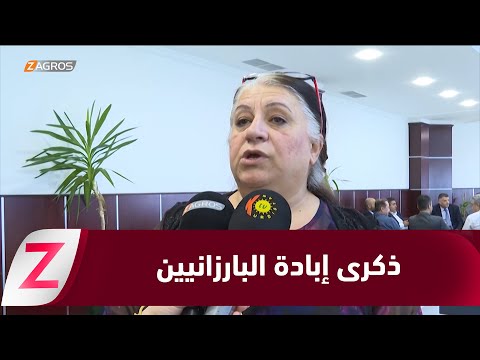 فيديو | دهوك.. الفعاليات الشعبية والرسمية تحيي الذكرى 42 على الإبادة الجمـ.ـاعيـ.ـة ضد البارزانيين
