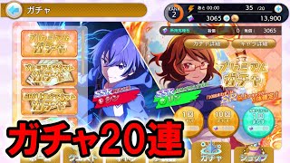 賢者の孫アプリガチャ20連