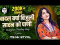 Badal Barsa Bijuli Sawan Ko Pani Song Dj Remix ( Female Version ) Dj NK STYAL  | Instagram Trending