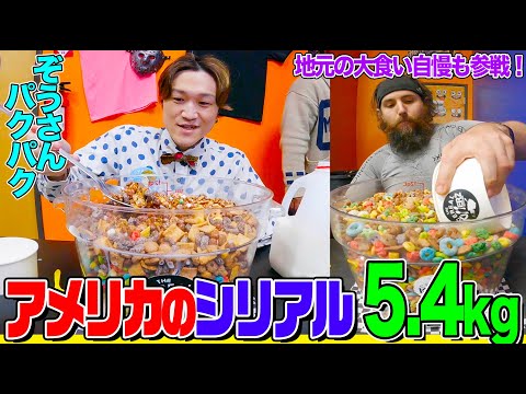 【大食い】「過去一キツい」ぞうさんパクパクがアメリカの激甘シリアル5.4kgに挑戦！店側のヤバすぎる妨害行為に困惑&大食い自慢の元アメフト選手とも対決【大胃王】【MUKBANG】【デカ盛りハンター】