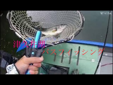 【津久井湖　バス釣り】　関東人気フィールドの津久井湖でバスフィッシング