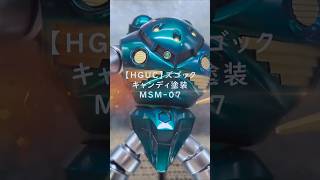 【ガンプラ全塗装】HGUCズゴック【キャンディ塗装】