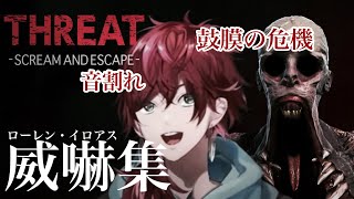 【鼓膜注意】叫び必須のゲームで叫び部分だけ集めてみた【にじさんじ/ローレン・イロアス/切り抜き】