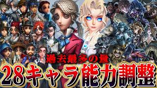 【第五人格】全28キャラ調整！？過去最多の調整内容がどう影響するのか？分かりやすく解説！【唯】【identityV】