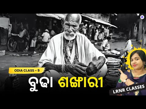 Budha Sankhari Class 9 Odia Chapter 15 | ବୁଢା ଶଙ୍ଖାରୀ 