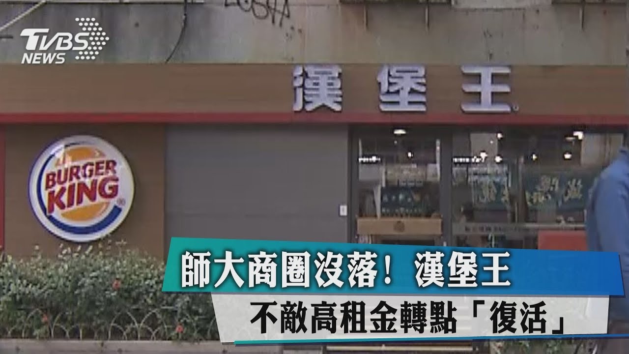 退租潮！師大沒落　漢堡王轉點、潮店退場