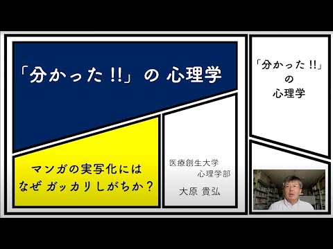 心理学部 模擬講義「 “ 分かった!! ” の心理学」【医療創生大学】