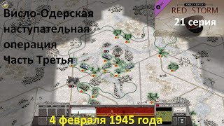 [Order of Battle: Red Storm] 21 серия. Висло-Одерская операция, часть 3. 4.02.1945 года.