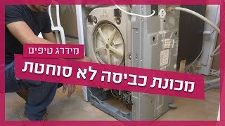 מכונת כביסה לא סוחטת - איך תתקנו בעצמכם?