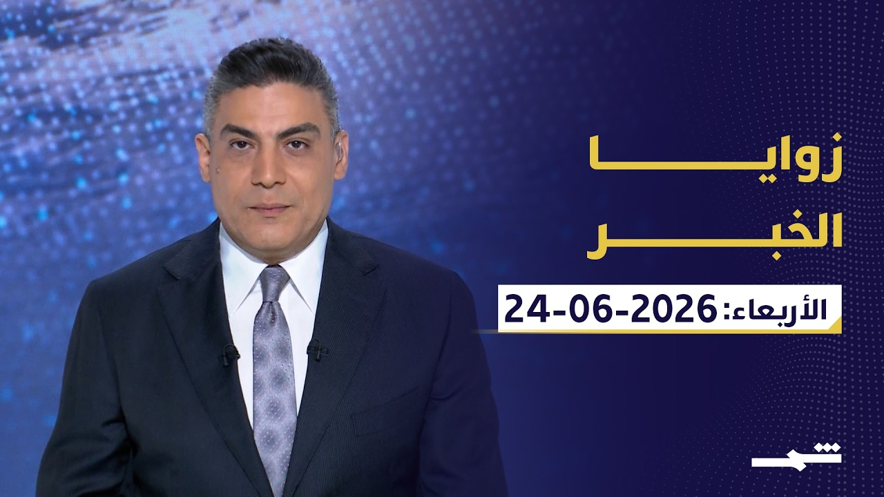 فيديو | زوايا الخبر | هرمز على طاولة التفاوض.. وإيران تدخل آلية مراقبة وقف النار في لبنان