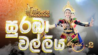 Download lagu සු‍රඹා වල්ලිය   Suraba Walliya  / Saraswathi Dance Academy [ Ruu Dharaa 2 (රූ ධාරා - 2) ] mp3