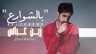 كلمات اغنية بالشوارع زين عباس