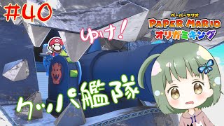 胸アツな展開を持ち前のプレイスキルで台無しにしていくマリオ【ペーパーマリオオリガミキング】 #40