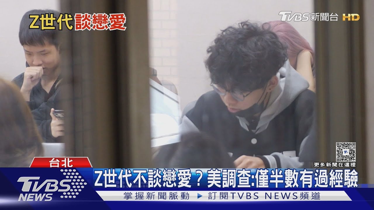 Z世代對戀愛興趣缺缺？美調查：僅半數曾在青少年時期談過戀愛
