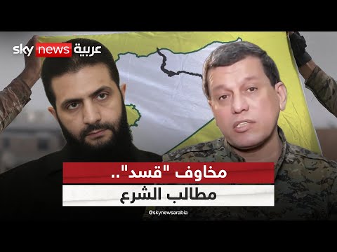 فيديو | هل يقبل الشرع بانضمام "قسد" إلى الجيش السوري ككتلة وليس كأفراد؟