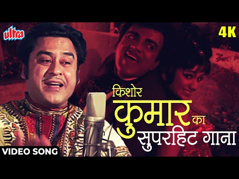 नाच मेरी जान फटाफट [4K] Video Song : आशा भोसले, किशोर कुमार | मैं सुंदर हूं (1971) Mehmood  Song